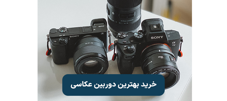 بهترین دوربین عکاسی در ایران