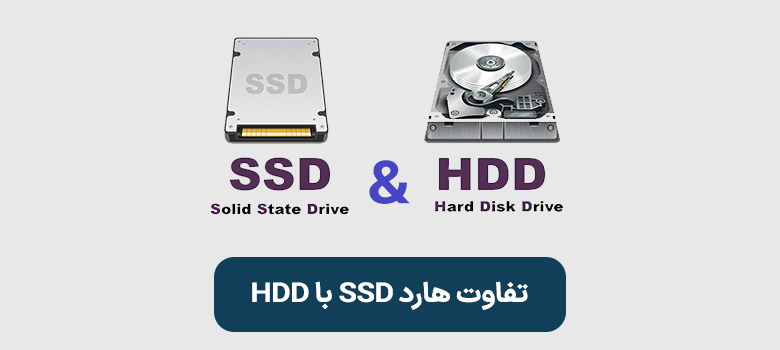 شاخص تفاوت هارد SSD با HDD